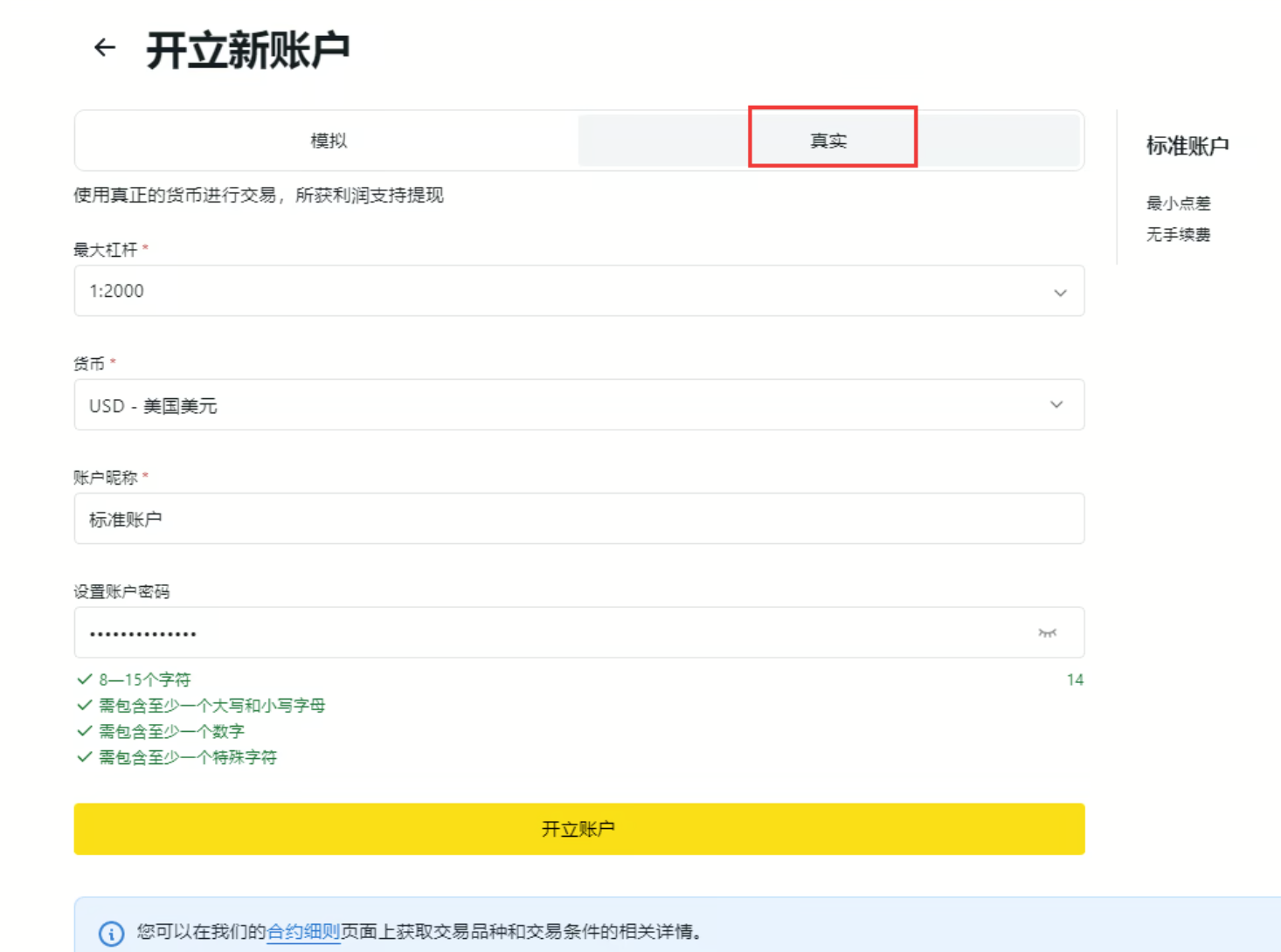 真实账户设置
